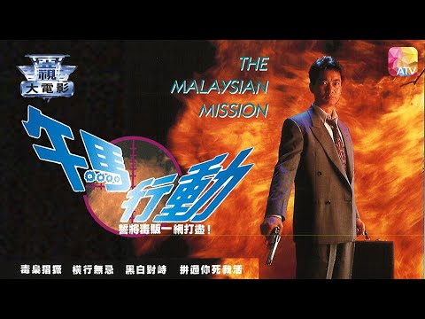 電視電影《邊緣系列   午馬行動》潘志文、葉玉卿、高雄 TV MOVIE   BURNING FROM INSIDE   MALAYSIAN MISSION   ATV