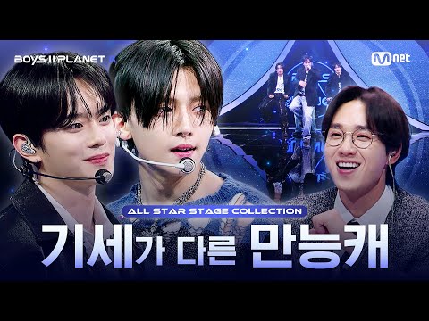 [PLANET K/1회 몰아보기] 기세가 다른 만능캐 🦄 | ALL STAR 무대 모음