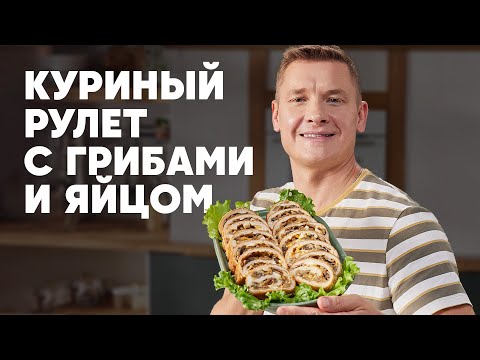 КУРИНЫЙ РУЛЕТ С ГРИБАМИ И ЯЙЦОМ - рецепт от шефа Бельковича | ПроСто кухня | YouTube-версия