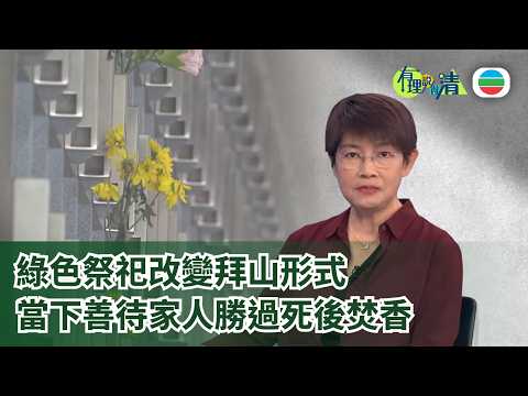 有理說得清 EP 584｜綠色祭祀改變拜山形式　當下善待家人勝過死後焚香｜屈穎妍