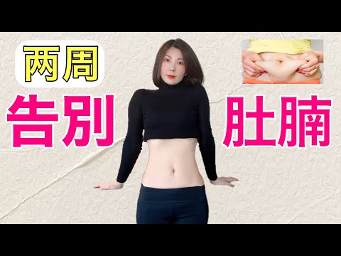 不服不行【懒人瘦肚法】男女通用 兩週改善內臟脂肪‼️不花錢 不節食 不跑不跳 上腹 下腹 侧腹肥肉消失‼️