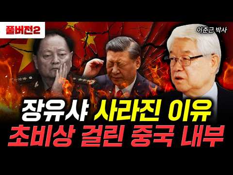 The Real Reason Zhang Yuxia Disappeared: A State of Emergency Inside China | Dr. Lee Chun-geun, F...