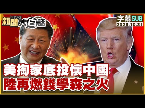 【SUB】美掏家底投懷中國 陸再燃錢學森之火【#新聞大白話】20251031 #字幕版 #美國 #中國  #錢學森