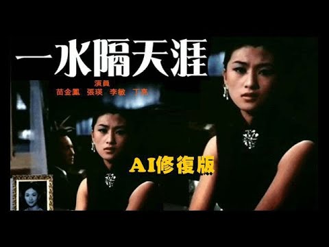 粵語長片 ~ 一水隔天涯 (AI修復版) ~ 苗金鳳、張瑛、丁亮、李敏
