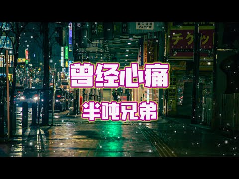 曾经心痛-半吨兄弟『如今我对你来说 也只不过是个陌生人』动态歌词lyrics 高音质