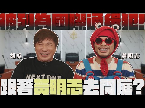 這集錄到開庭去？胡瓜抓到國際通緝犯？黃明志雙重人格曝光！【下面一位】Ep70 |  @namewee