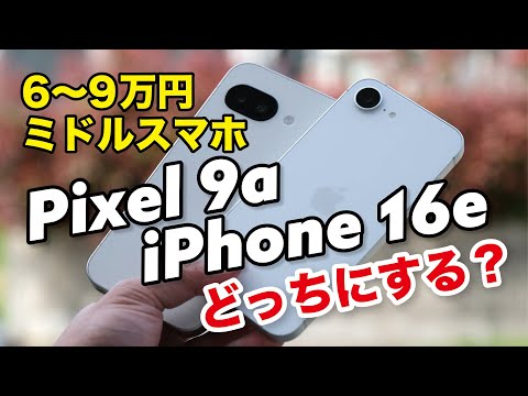 Pixel 9a or iPhone 16e: Which is better? Cost performance or gaming performance? Battery life and...