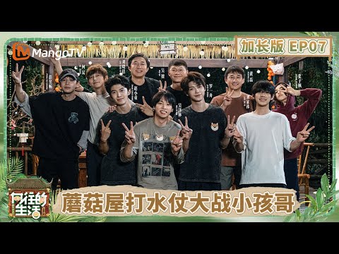 【加长版】《向往的生活-戏如人生》EP7：蘑菇屋开启打水仗大赛 彭昱畅打招呼偷偷秀肌肉 张艺兴隔空主演美猴王 | Back To Field | MangoTV