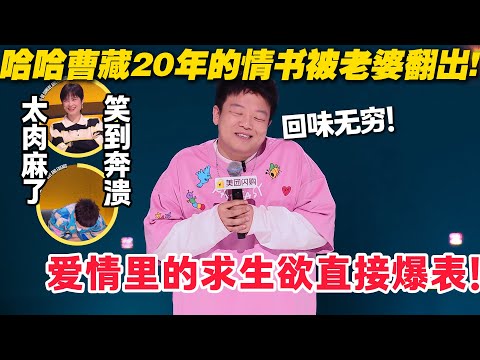 哈哈曹脱口秀神反转！20年前同桌写的情书被老婆翻出！爱情里的求生欲直接爆表！#脱口秀  #脱口秀和Ta的朋友们 第二季 #综艺show