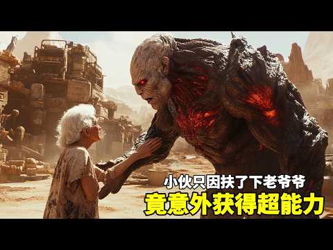 小夥只因扶了下老爺爺竟意外獲得超能力，不死不滅超強自愈，召喚雷電簡直無敵