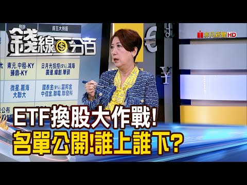 《ETF換股大作戰! 名單大公開!誰上誰下?》【錢線百分百】20251210-3│非凡財經新聞│