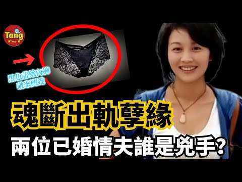 性感瑜伽教練魂斷出軌孽緣，兩位已婚情人誰是兇手？！一條黑色蕾絲內褲成破案關鍵#调查#事件#真相@TangtangSay