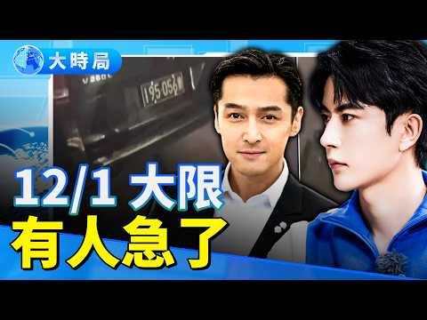 Is the truth about to be revealed? With the December 1st deadline for Yu Menglong's case looming,...