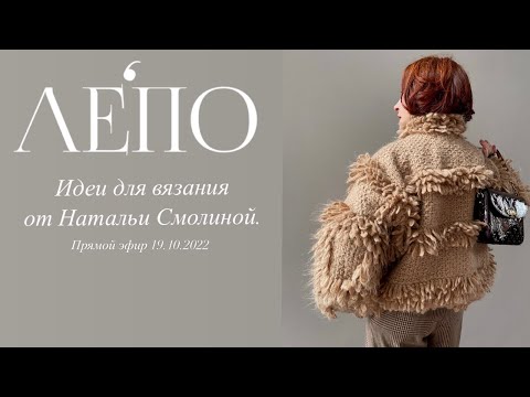 Идеи для вязания от Натальи Смолиной. Прямой эфир 19.10.2022