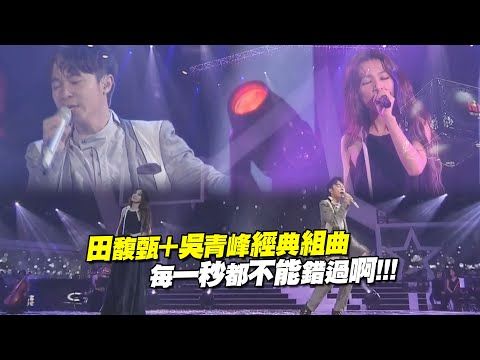 田馥甄＋吳青峰經典組曲　每一秒都不能錯過啊!!!