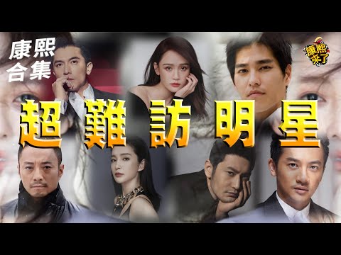 【#ㄎㄧㄤ精彩 1804】這些人超難訪!! 要搬出大S才行?!