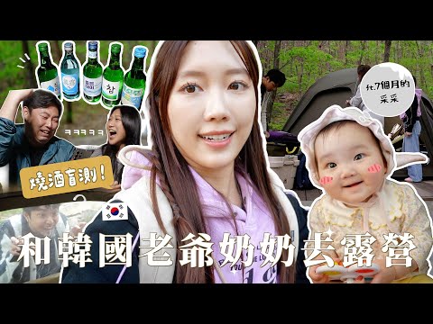 Vlog｜露營必須酒⋯🍺 韓國人🇰🇷矇眼可分辨不同品牌的燒酒？采采人生第一次露營🏕️一個人駕老爺的SUV🛻上山😥KTX搶票驚魂💦｜金鈴