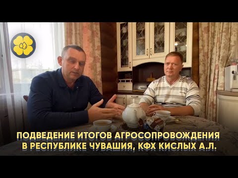Подведение итогов Агросопровождения в Республике Чувашия, КФХ Кислых А.Л.