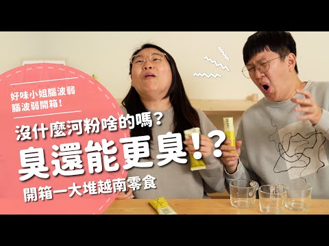 沒什麼河粉啥的嗎？臭還能更臭！？開箱一大堆越南零食【腦波弱開箱】EP139