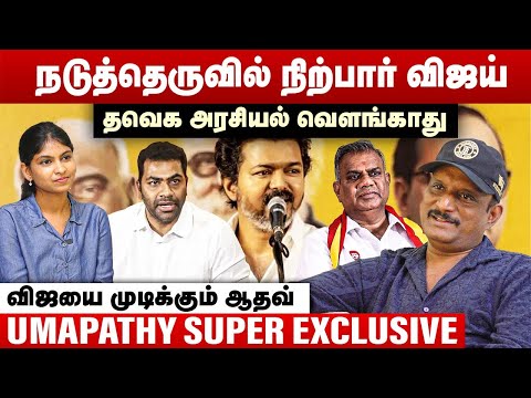 நடுத்தெருவில் நிற்பார் விஜய் | தவெக அரசியல் வெளங்காது | Journalist Umapathy Interview | TVK Vijay