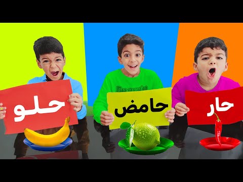 تحدي حار حامض حلو مع يزن وزين لا يفوتكم طلعلهم أغرب شغلات😱#زين_ويزن