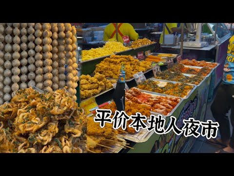 价格亲民的宋卡本地人夜市，海鲜、烧烤、糖水、地道小吃应有尽有，几十泰铢就能吃饱……