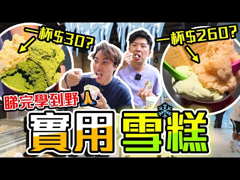 【9BT】一杯$260 Vs 一杯$30🤯咁貴係咪伏⁉️一年一度雪糕大戰啟動🔥3間特色雪糕齊集🤘🏻