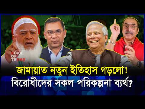 জামায়াতের নতুন রাজনৈতিক কৌশল? মিডিয়া কোনো ভুল পথে হাঁটছে!  | Jamat