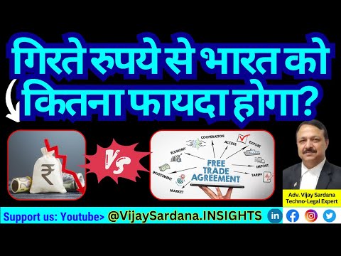 गिरते रुपये से भारत को कितना फायदा होगा? #vijaysardana #rupee #usd #depreciation #trade #fta