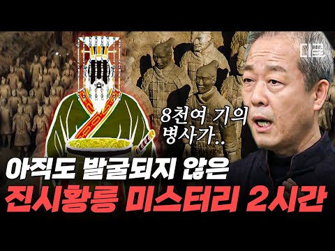[#벌거벗은세계사] (2시간) 사마천 ‹사기›를 통해 알아보는 진시황제! 압도적 스케일을 자랑하는 그의 무덤에 관한 미스터리까지! | #편집자는