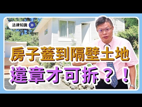 嗶嗶 你越線了!隔壁房子蓋到我家土地上,是違章才能拆?!【不動產系列ep.27】