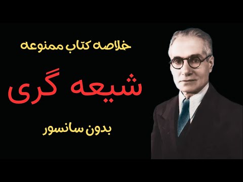 خلاصه کتاب ممنوعه شیعیگری ( نویسنده احمد کسروی )
