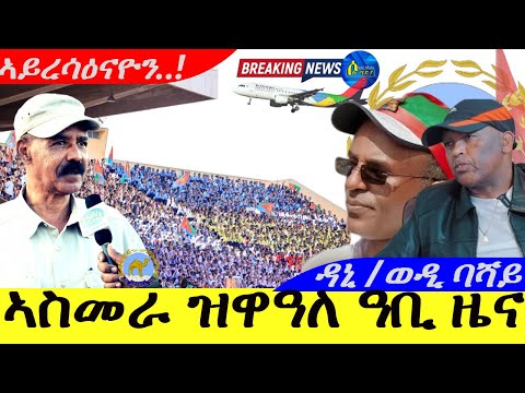 Feb 15,2025-ኣስመራ ዝዋዓለ ዓቢ ዜና | ኣይረሳዕናዮን..| ዳኒ/ወዲ ባሻይ |