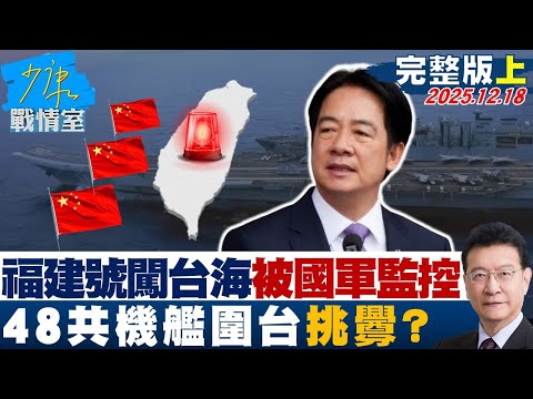 【完整版上集】福建號闖台海被國軍監控　48共機艦「圍台戰備警巡」挑釁？20251218｜#高嘉瑜 #許甫 #蘭萱 #王鴻薇 #萬美玲 #葉慶元