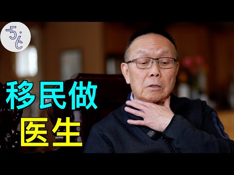 移民加拿大做医生，他的想法是啥？