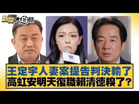 王定宇人妻案提告判決輸了 高虹安明天復職賴清德糗了？【#新聞大白話】20251217 9｜#葉元之 #陳揮文 #高嘉瑜 @tvbstalk