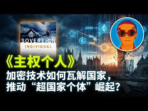 《主权个人》：历史的底层变量“暴力回报率”如何决定国家兴衰与个人命运？丨预言比特币、数字游民、Web3的神书，硅谷教父彼得·蒂尔重塑世界的“暗黑圣经”