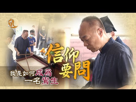 《信仰要問》我是如何成為一名鸞生｜要成為鸞生到底有甚麼條件？
