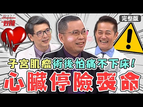 新片✨別對醫師說謊！50歲女子宮肌瘤術後怕痛不下床！慘釀「心臟停止」險喪命？【#醫師好辣】20221221 完整版 人命關天 EP1470 鄭丞傑 洪永祥