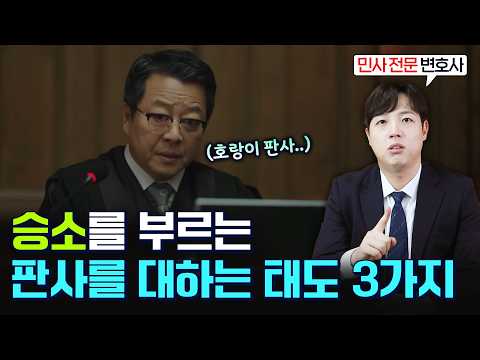 재판에서 이기려면, 판사한테 '이렇게' 하세요 (#민사전문변호사)