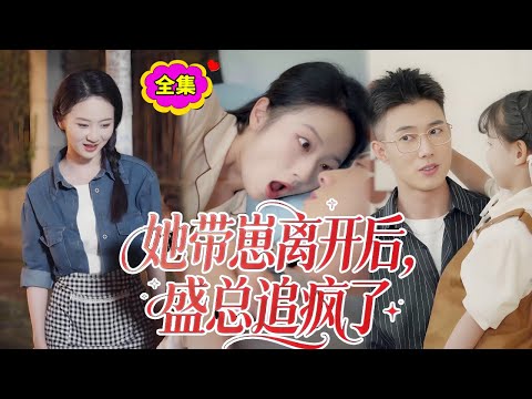 一口氣看完！帶著四胞胎跑路第N天，街邊小店驚現熟悉身影。她正要再逃，卻被CEO一把摟住：“夫人，孩子的奶粉錢…和我當年的辛苦費，今晚總該結一下？”