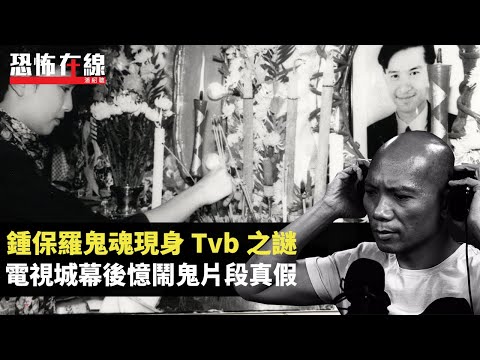 拆解鍾保羅鬼魂現身Tvb之謎，電視城幕後憶鬧鬼片段真假！百厭整蠱朋友鬼魂！(恐怖在線重溫 第2985集)