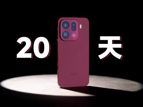 开始真不行?现在真行?!OPPO Find X9 Pro 20天深度体验!聊聊优缺点…