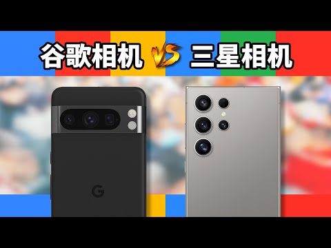 计算摄影的神？谷歌相机本尊Pixel 8 Pro对比三星S24 Ultra会如何？