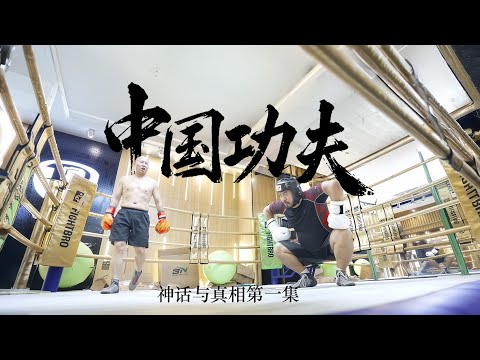 《中国功夫：神话与真相》（1） 【纪录片】20251001
