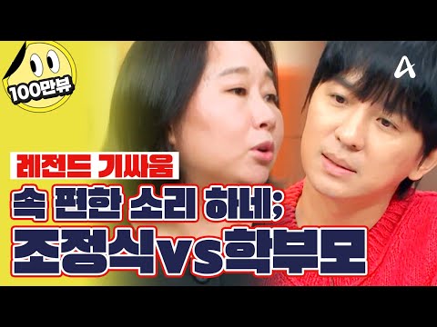 [조정식vs학부모] 엄마 공부법은 옛날 방식? 조정식과 어머니의 숨 막히는 기싸움🔥 | #티처스