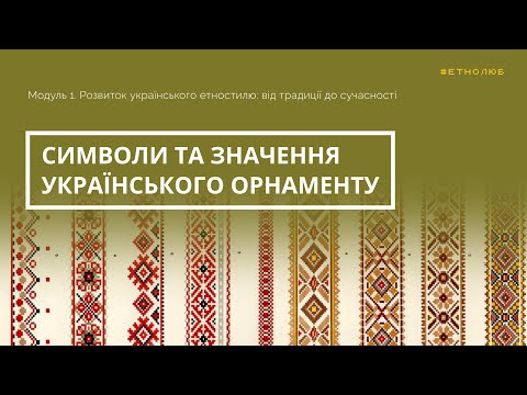 Яке значення мали символи в українській орнаменталістиці? #етнолюб