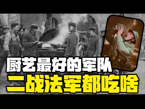 厨艺最好的军队，法国士兵打仗的时候都吃什么？堂堂美食大国为什么跑去吃英国的军粮？丨冷战短剑番外篇