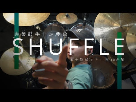 專業鼓手一定要會的Shuffle節奏 | Jacob老師 | JDAC. 爵士鼓課程