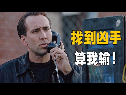 尼古拉斯凱奇高分懸疑電影！兇手的身份沒人猜得到，結局讓人倒吸一口涼氣。